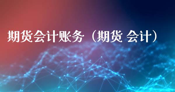 期货账务（期货 ）