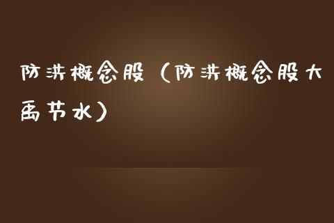 防洪概念股（防洪概念股大禹节水）