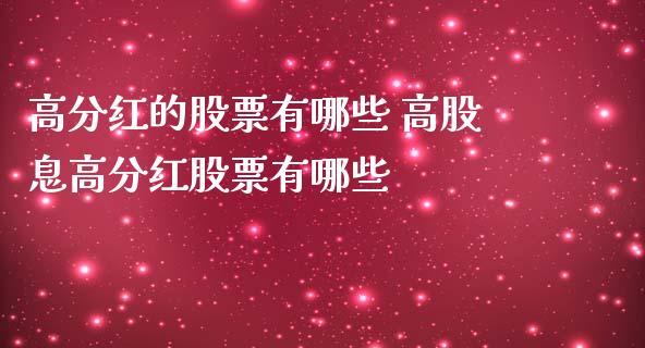 高分红的股票有哪些 高股息高分红股票有哪些