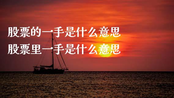 股票的一手是什么意思  股票里一手是什么意思