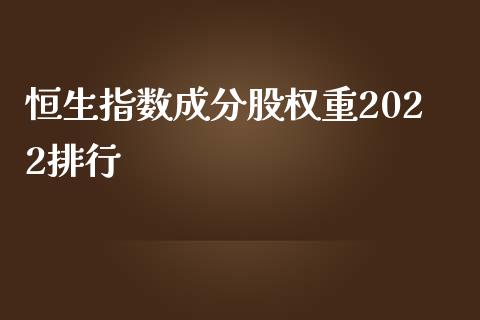 恒生指数成分股权重2022排行