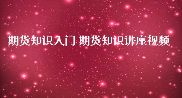 期货知识入门 期货知识讲座视频