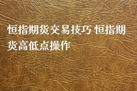 恒指期货交易技巧 恒指期货高低点操作