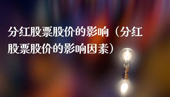 分红股票股价的影响（分红股票股价的影响因素）
