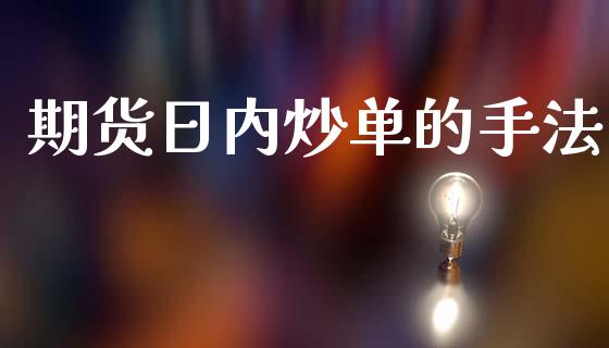 期货日内炒单的手法