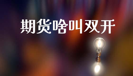 期货啥叫