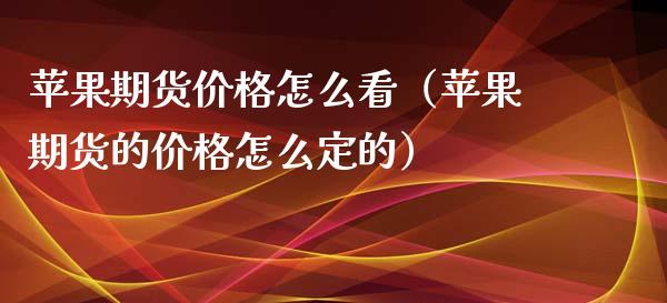 苹果期货价格怎么看（苹果期货的价格怎么定的）_https://www.dglong8.com_股票理财_第1张