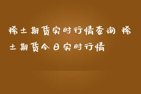 期货实时行情查询 期货今日实时行情_财经要闻_第1张_宇龙理财网 期货实时行情查询 期货今日实时行情_https://www.dglong8.com_财经要闻_第1张