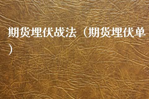 期货埋伏战法（期货埋伏单）