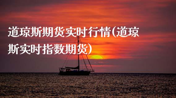 道琼斯期货实时行情(道琼斯实时指数期货)_https://www.dglong8.com_期货理财_第1张