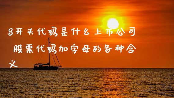 8开头代码是什么上市公司 股票代码加字母的各种含义_股票理财_第1张_宇龙理财网 8开头代码是什么上市公司 股票代码加字母的各种含义_https://www.dglong8.com_股票理财_第1张