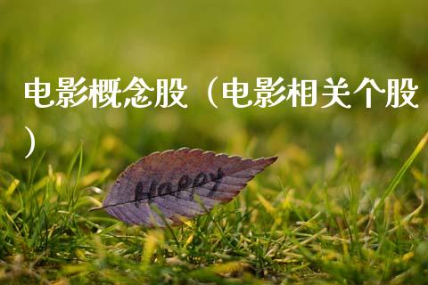 电影概念股（电影相关个股）