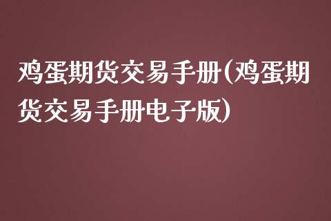 鸡蛋期货交易手册(鸡蛋期货交易手册电子版)