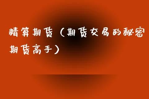 精算期货（期货交易的秘密期货高手）