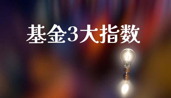 基金3大指数_基金理财_第1张_宇龙理财网 基金3大指数_https://www.dglong8.com_基金理财_第1张