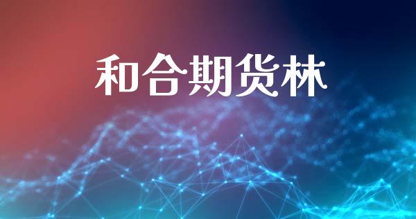 和合期货林