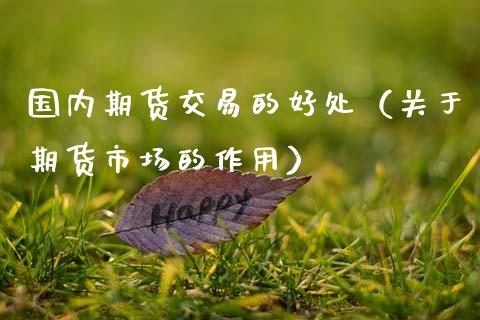 国内期货交易的好处（关于期货市场的作用）