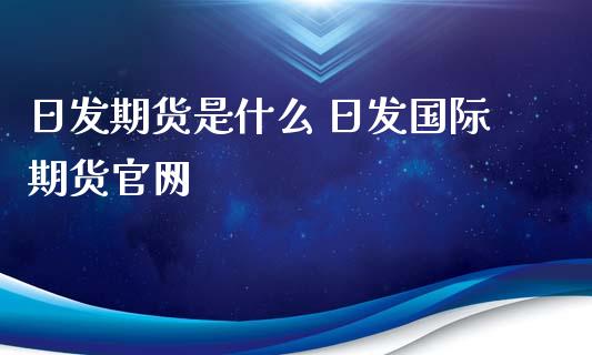 日发期货是什么 日发国际期货