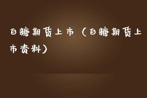 白糖期货上市（白糖期货上市资料）