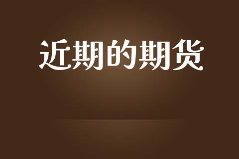 近期的期货