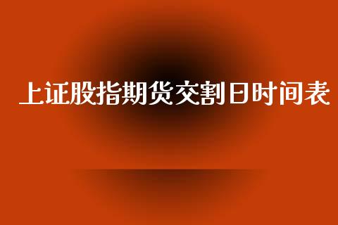 上证股指期货交割日时间表