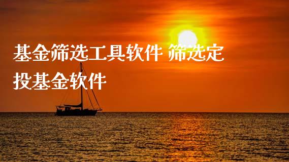 基金筛选工具软件 筛选定投基金软件