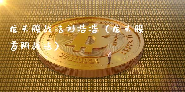 龙头股战法刘浩浩（龙头股首阴战法）