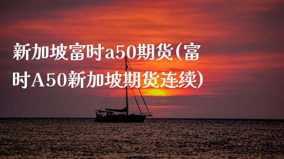 新加坡富时a50期货(富时A50新加坡期货连续)_期货理财_第1张_宇龙理财网 新加坡富时a50期货(富时A50新加坡期货连续)_https://www.dglong8.com_期货理财_第1张