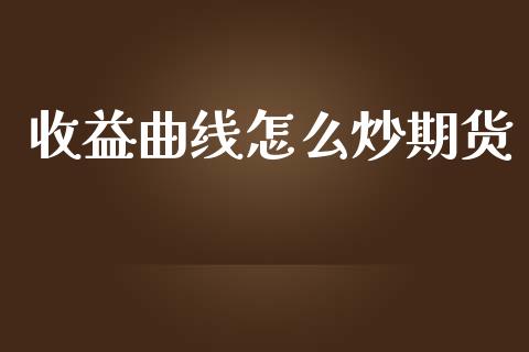 收益曲线怎么炒期货