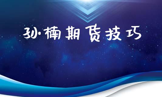 孙楠期货技巧