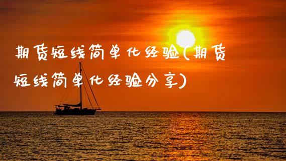期货短线简单化经验(期货短线简单化经验分享)_保险理财_第1张_宇龙理财网 期货短线简单化经验(期货短线简单化经验分享)_https://www.dglong8.com_保险理财_第1张