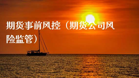 期货事前风控（期货公司风险监管）
