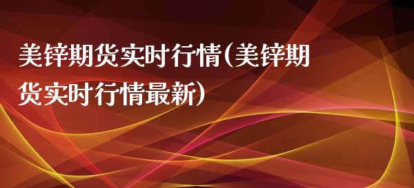 美锌期货实时行情(美锌期货实时行情最新)