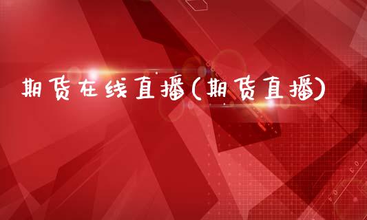 期货在线直播(期货直播)_期货理财_第1张_宇龙理财网 期货在线直播(期货直播)_https://www.dglong8.com_期货理财_第1张