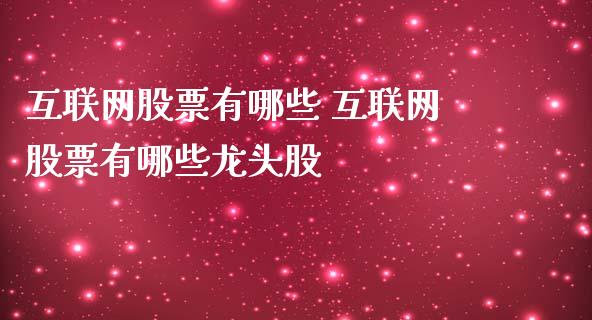 互联网股票有哪些 互联网股票有哪些龙头股