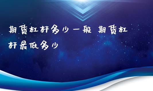 期货杠杆多少一般 期货杠杆最低多少