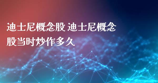 迪士尼概念股 迪士尼概念股当时炒作多久