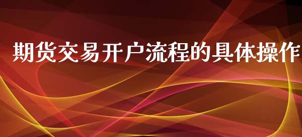 期货交易开户流程的具体操作