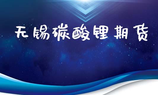 无锡碳酸锂期货