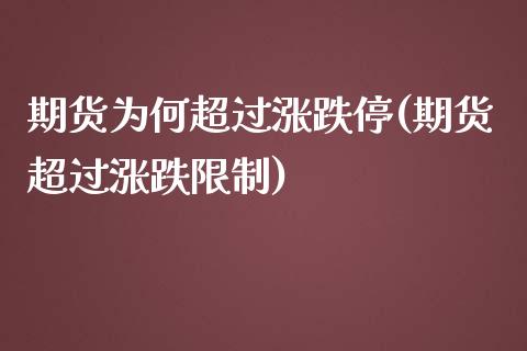 期货为何超过涨跌停(期货超过涨跌限制)