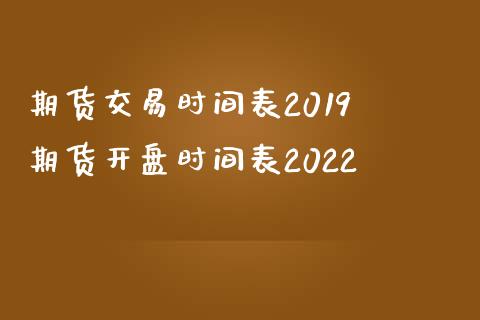 期货交易时间表2019 期货开盘时间表2022