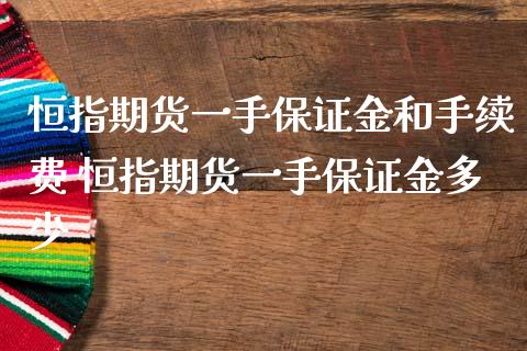 恒指期货一手保证金和手续费 恒指期货一手保证金多少_理财百科_第1张_宇龙理财网 恒指期货一手保证金和手续费 恒指期货一手保证金多少_https://www.dglong8.com_理财百科_第1张
