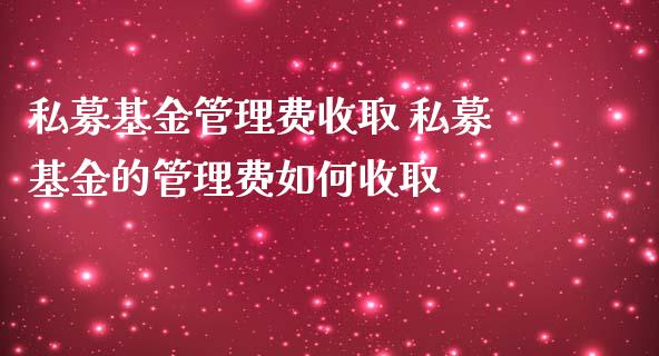 私募基金管理费收取 私募基金的管理费如何收取