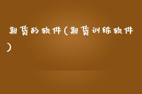 期货的软件(期货训练软件)