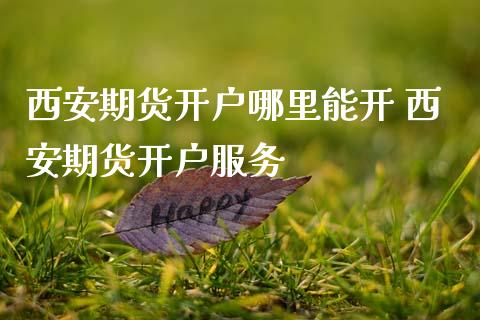 西安期货开户哪里能开 西安期货开户服务_理财百科_第1张_宇龙理财网 西安期货开户哪里能开 西安期货开户服务_https://www.dglong8.com_理财百科_第1张