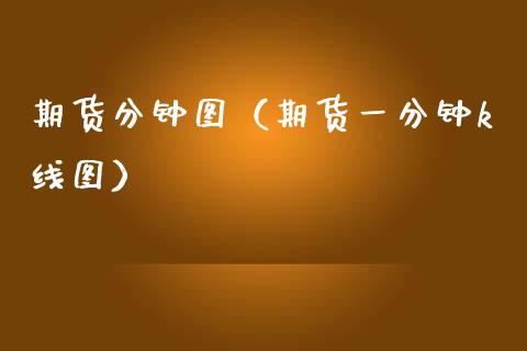 期货分钟图（期货一分钟k线图）