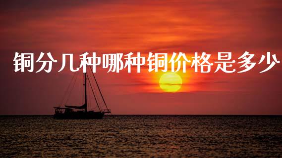 铜分几种哪种铜价格是多少