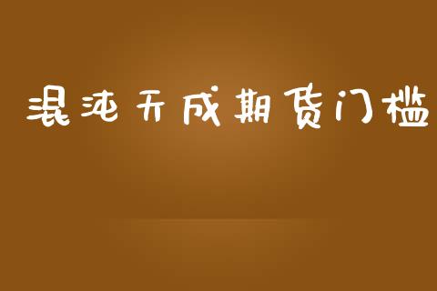 混沌天成期货门槛