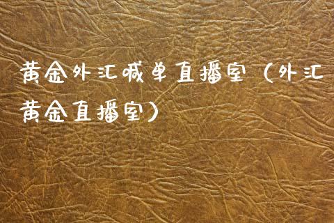 黄金外汇喊单直播室（外汇黄金直播室）