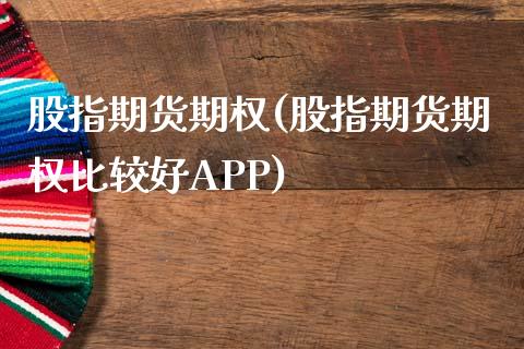股指期货期权(股指期货期权比较好APP)_期货理财_第1张_宇龙理财网 股指期货期权(股指期货期权比较好APP)_https://www.dglong8.com_期货理财_第1张